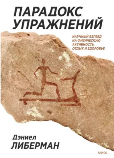 Книга “Парадокс вправ. Науковий погляд на фізичну активність, відпочинок та здоров’я” – Ліберман Д.
