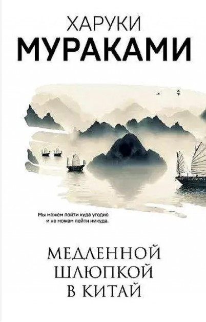 Книга “Повільною шлюпкою до Китаю” – Харукі Муракамі