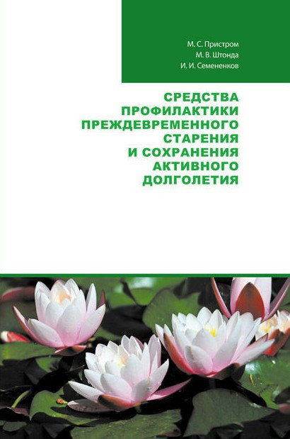 Книга “Засоби профілактики передчасного старіння та збереження активного довголіття” (Тверда обкладинка)