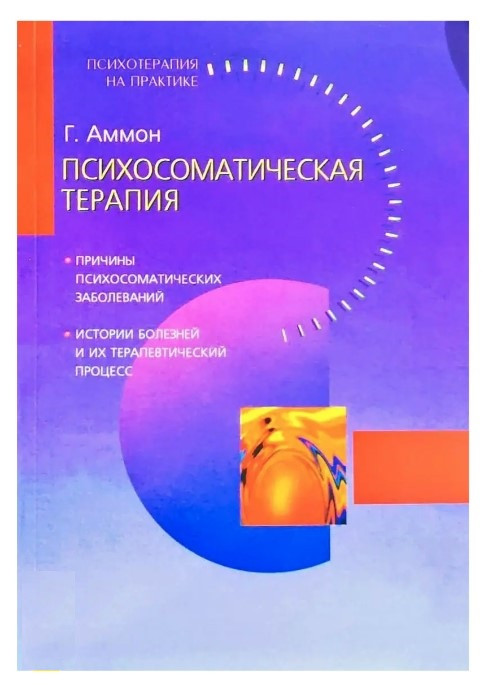 Книга “Психосоматична терапія” – Гюнтер Аммон
