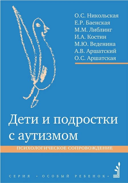 Книга “Діти та підлітки з аутизмом: Психологічне супроводження” – Микільська О.