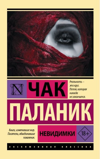 Невидимки — Чак Паланік (Ексклюзивна класика)