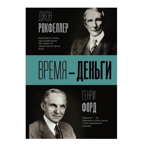 Книга “Час — гроші” – Джон Рокфеллер, Генрі Форд (Чорна)