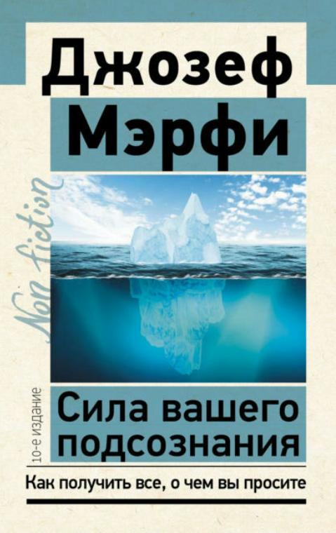 Книга “Сила вашої підсвідомості. Як отримати все, про що ви просите” – Мерфі Д.