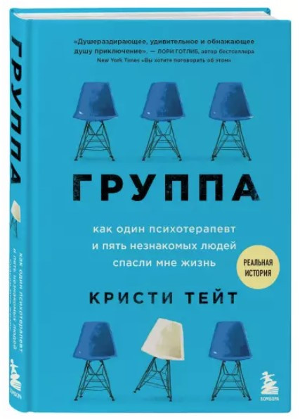 Книга “Група. Як один психотерапевт і п’ять незнайомих людей врятували мені життя” – Тейт К. (Тверда обкладинка)