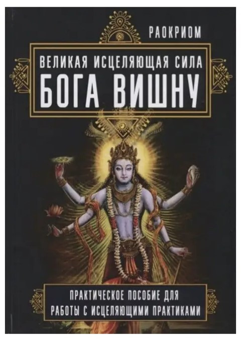 Книга “Велика зцілююча сила Бога Вішну” – Раокріом