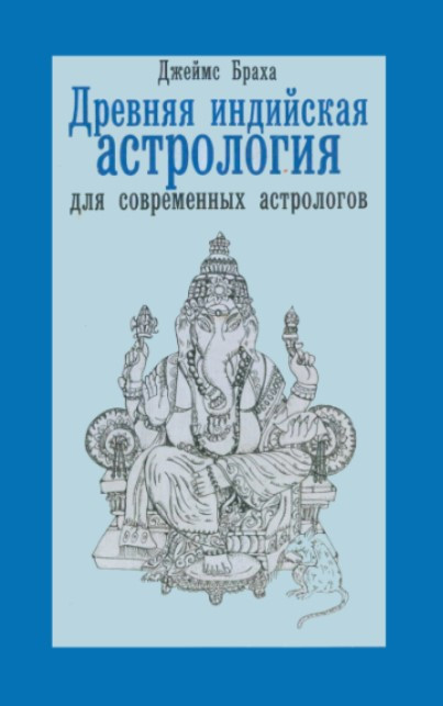 Книга “Давня індійська астрологія для сучасних астрологів” – Браха Дж. (Тверда обкладинка)