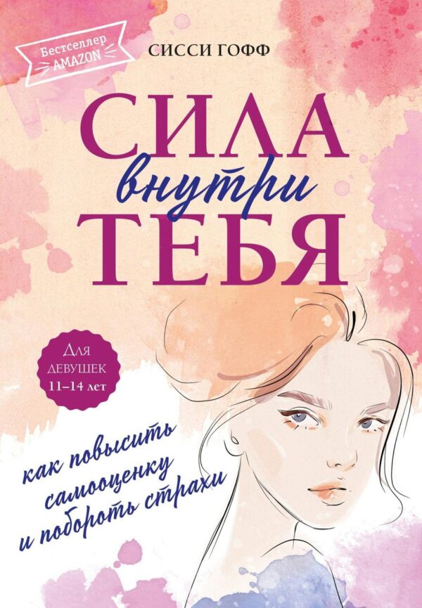 Книга “Сила всередині тебе. Як підвищити самооцінку та подолати страхи” – Гофф С.