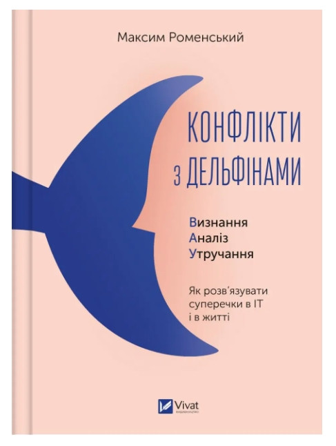 Книга “Конфлікти з дельфінами. Як розв’язувати суперечки в ІТ і в житті” – Максим Роменський