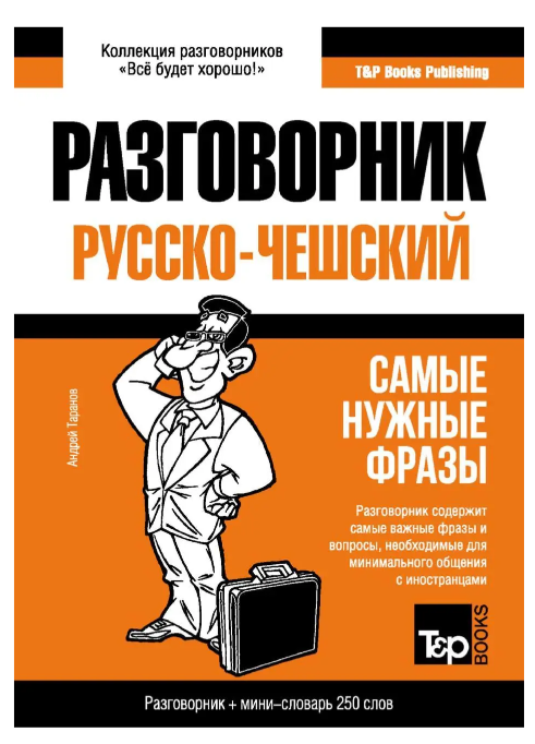 Книга “Чеський розмовник та міні-словник” – Таранов А.