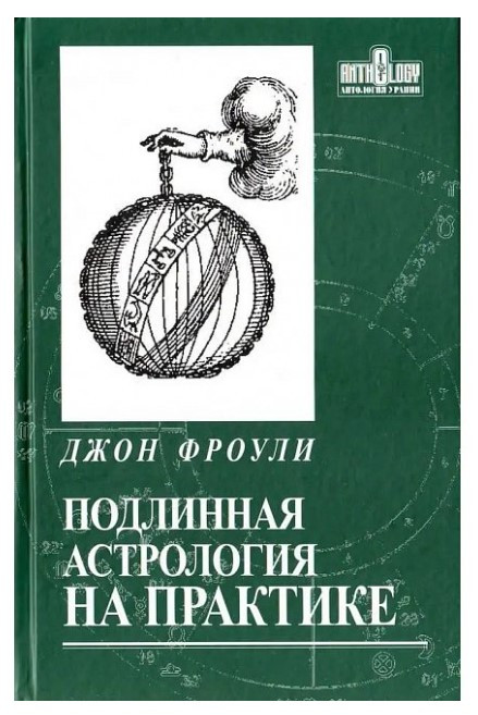 Книга “Справжня астрологія на практиці” – Фроулі Дж.