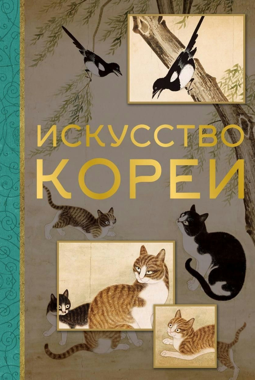 Книга “Мистецтво Кореї” – Хохлова О.