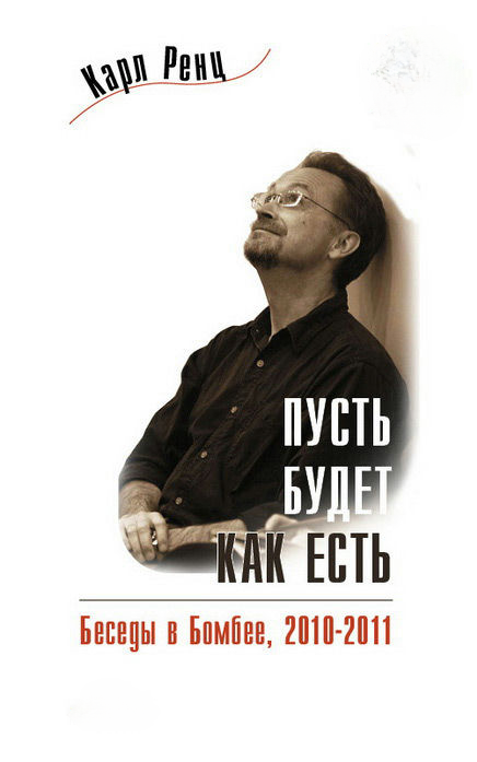 Книга “Нехай буде як є. Бесіди у Бомбеї. 2010-2011” – Ренц К.