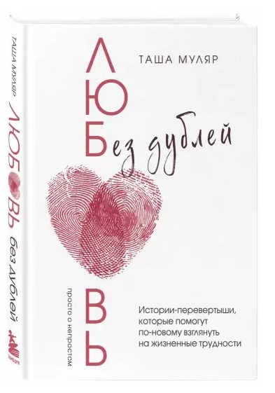 Книга “Кохання без дублів” – Муляр Т. (Тверда обкладинка)
