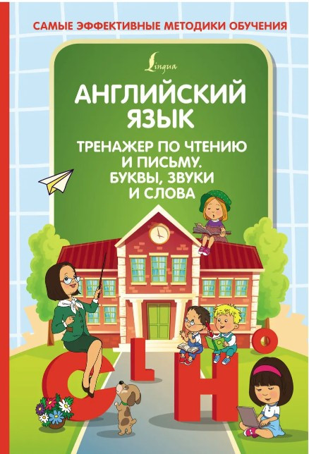 Книга “Англійська мова. Тренажер з читання та письма. Букви, звуки та слова” – Журлова О. (Тверда обкладинка)
