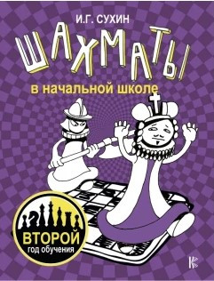 Книга “Шахати в початковій школі. Другий рік навчання” – Сухін І. (Тверда обкладинка)