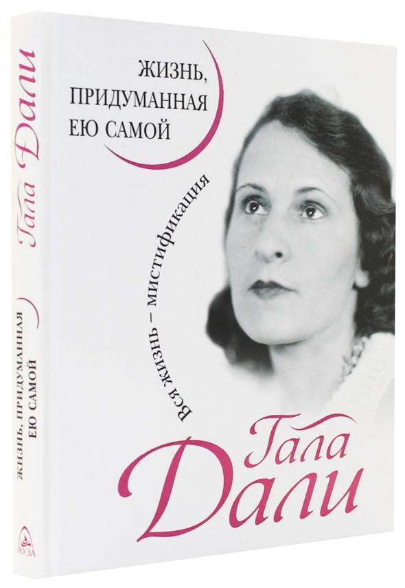 Книга “Гала Далі. Життя, придумане нею самій” – Далі Г. (Тверда обкладинка)