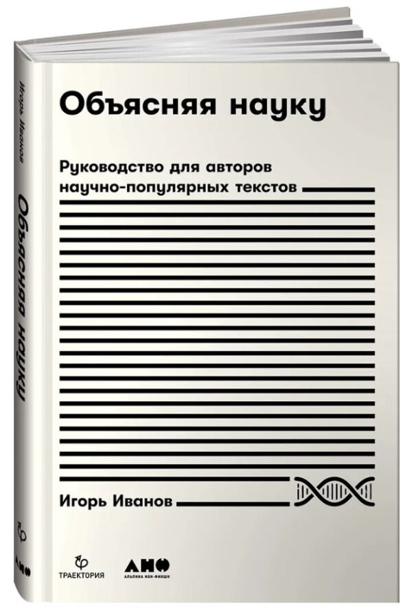 Книга “Пояснюючи науку. Керівництво для авторів науково-популярних текстів” – Іванов І. (Тверда обкладинка)