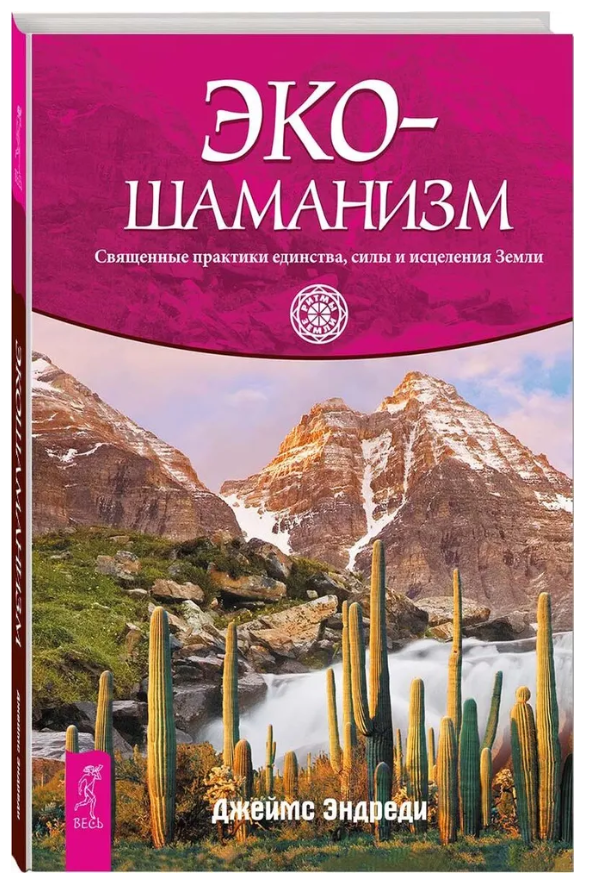 Книга “Екошаманізм. Священні практики єдності, сили та зцілення Землі” – Ендреді Д. (Тверда обкладинка)