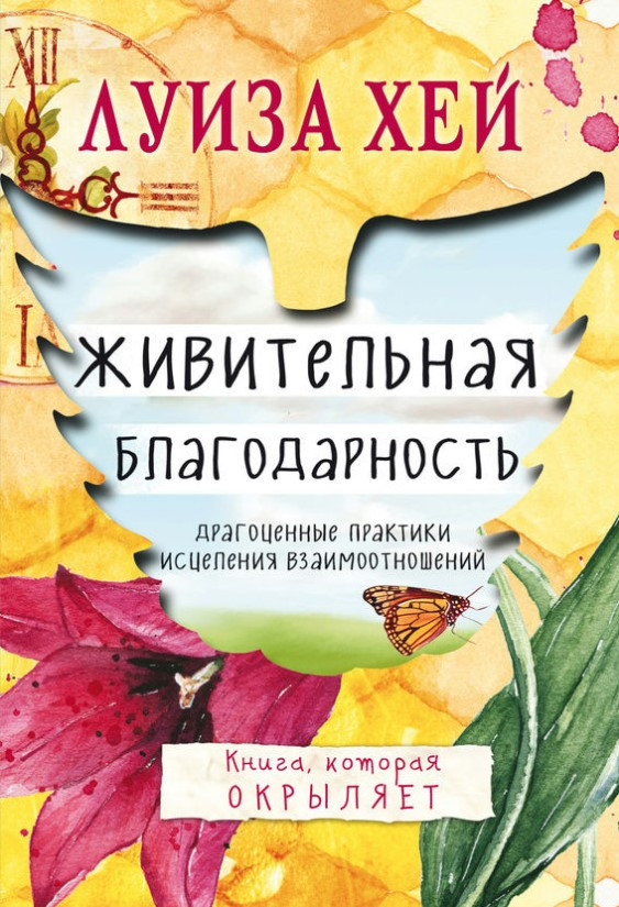 Книга “Живильна вдячність” – Хей Л.