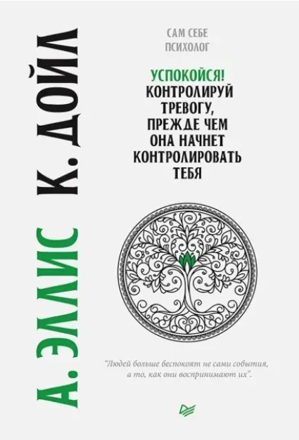 Книга “Заспокойся! Контролюй тривогу, перш ніж вона почне контролювати тебе” – Елліс Альберт