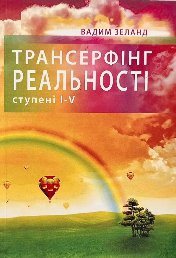 Книга “Трансерфінг реальності ступені I-V” – Вадим Зелан (Українською мовою)