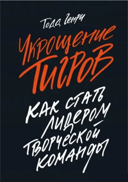 Книга “Приборкання тигрів. Як стати лідером творчої команди” – Генрі Т. (Тверда обкладинка)