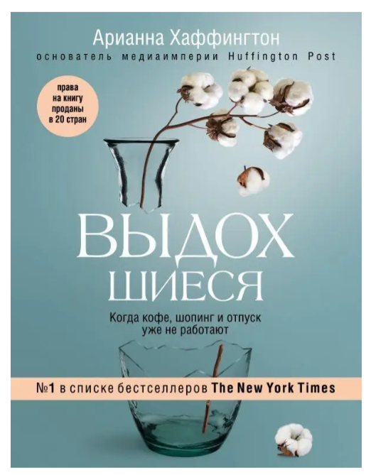 Книга “Видохлі. Коли кава, шопінг та відпустка вже не працюють” – Хаффінгтон А.