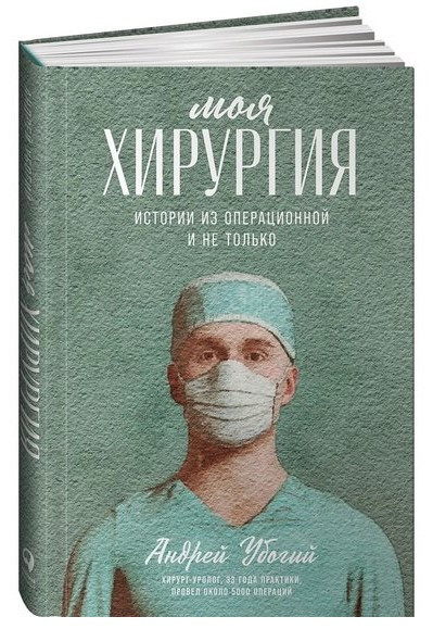 Книга “Моя хірургія. Історії з операційної і не тільки” – Убогий А. (Тверда обкладинка)