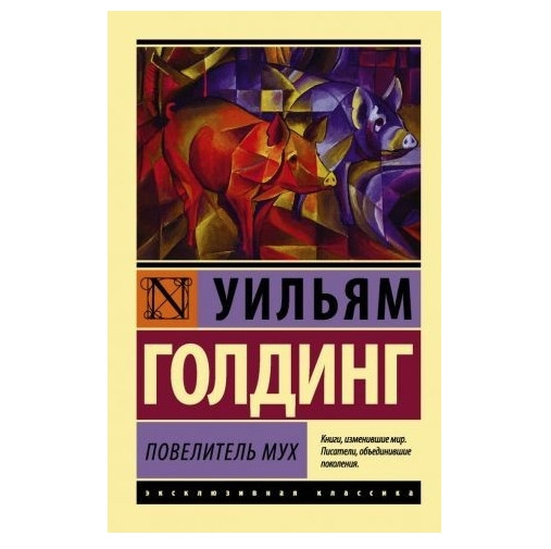 Повелитель мух – Голдінг Вільям (Ексклюзивна класика)