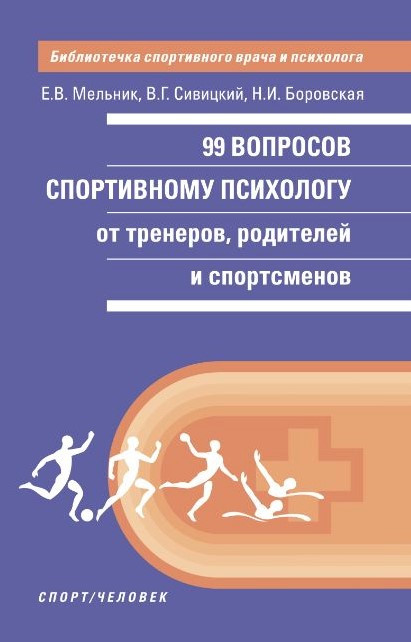 Книга “99 питань спортивному психологу від тренерів, батьків та спортсменів” – Сівіцький В.