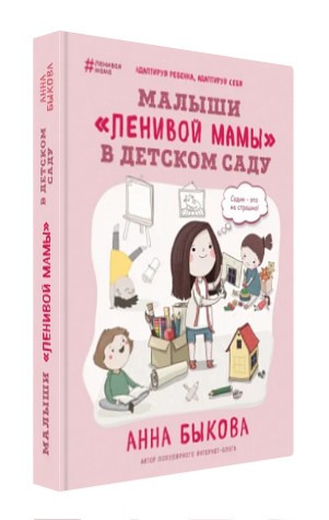 Книга “Малюки “ледачої мами” в дитячому садку” – Ганна Бикова (Тверда обкладинка)