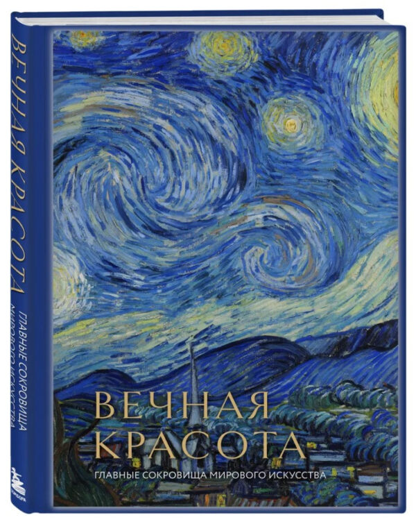 Книга “Вічна краса. Головні скарби світового мистецтва” – Белякова О. (Тверда обкладинка)