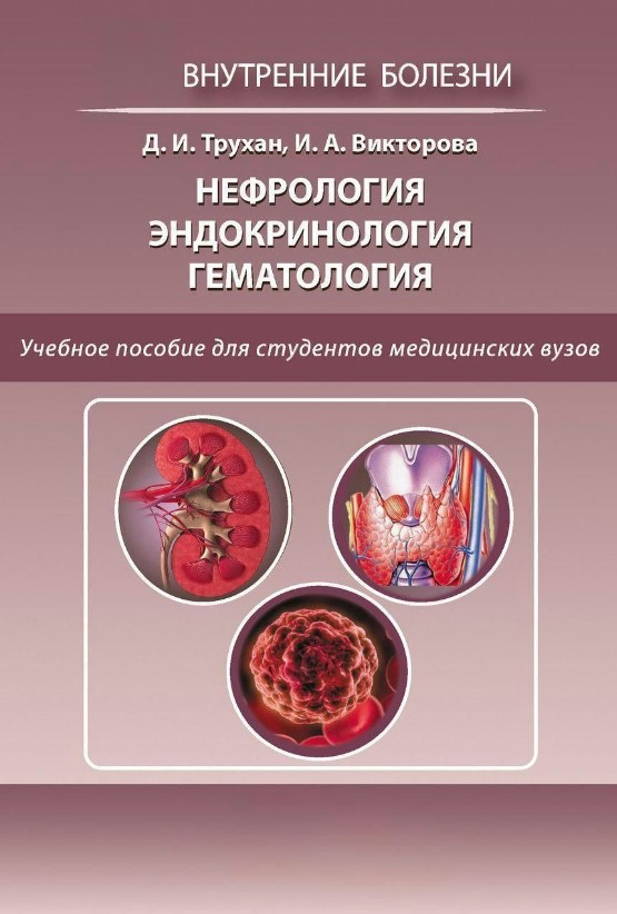 Книга “Нефрологія. Ендокринологія. Гематологія” – Трухан Д.