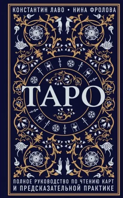 Книга “Таро. Повний посібник з читання карт та передбачуваної практики” – Лаво К., Фролова Н.