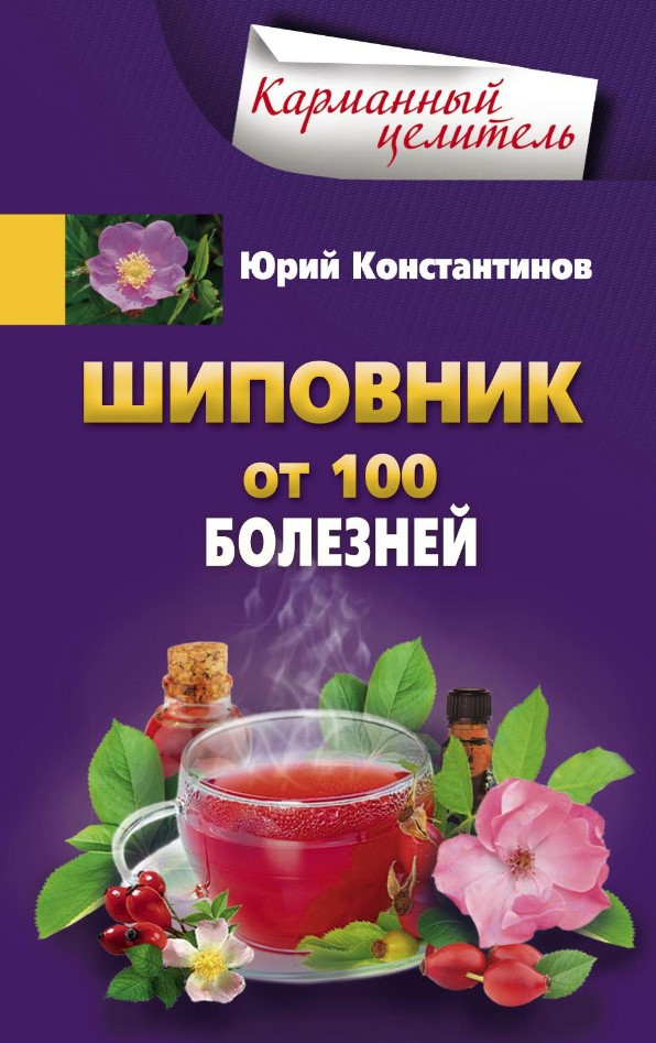 Книга “Шипшина. Від 100 хвороб” – Костянтинов Ю.