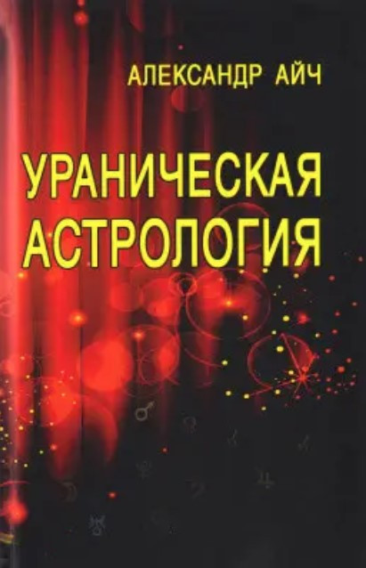 Книга “Уранічна астрологія! – Айч Олександр