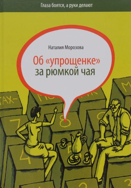 Книга “Про “спрощенку” за чаркою чаю” – Морозова Н. (Тверда обкладинка)