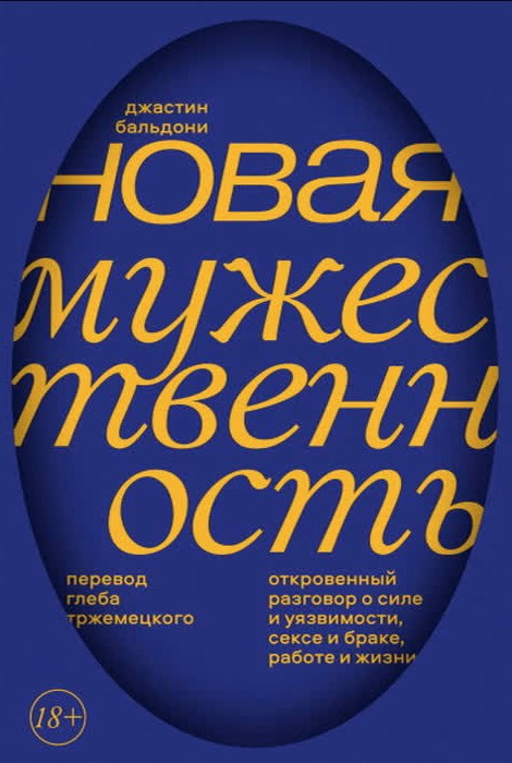 Книга “Нова мужність” – Бальдоні Д.