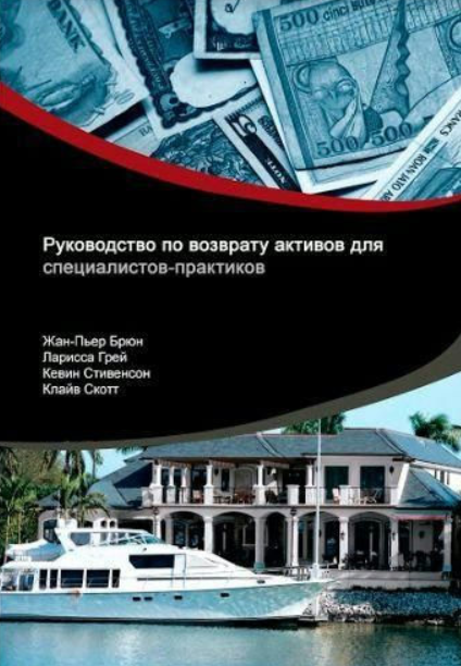 Книга “Посібник із повернення активів для фахівців-практиків” – Стівенсон К., Брюн Ж.-П., Грей Л., Скот К.