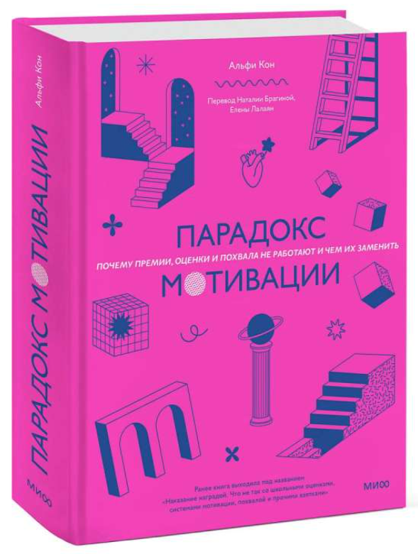 Книга “Парадокс мотивації” – Кон А. (Тверда обкладинка)
