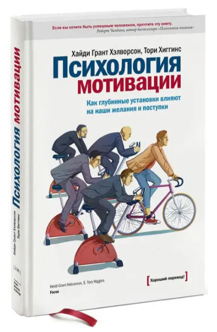 Книга “Психологія мотивації” – Хайді Грант Хелворсон (Тверда обкладинка)
