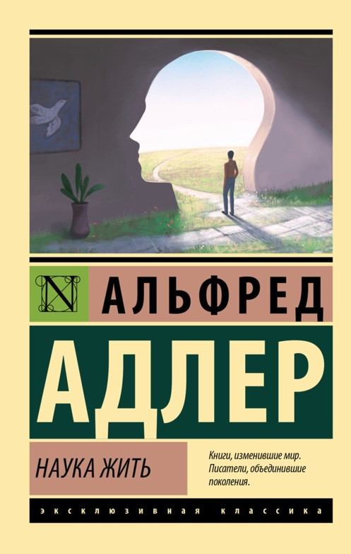 Наука жити – Альфред Адлер (Ексклюзивна класика)