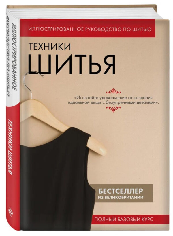 Книга “Техніки шиття. Повний базовий курс” – Коуч П. (Тверда обкладинка)