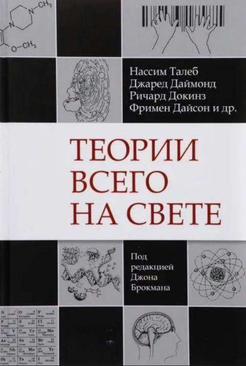 Книга “Теорії всього на світі” – Колектив авторів