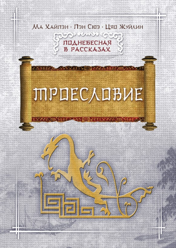 Книга “Троєслів’я” – Хайпен М.