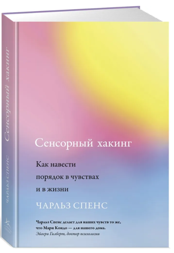 Книга “Сенсорний хакінг. Як навести лад у почуттях і в житті” – Спенс Ч. (Тверда обкладинка)