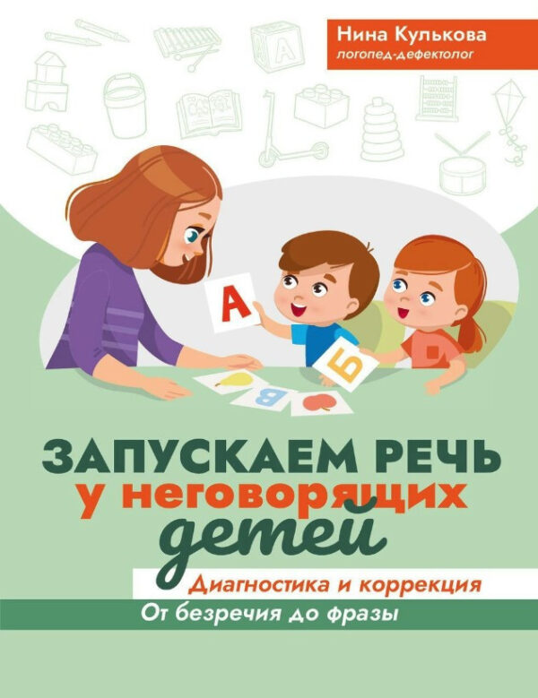 Книга “Запускаємо мову у дітей, що не говорять” – Кулькова М.