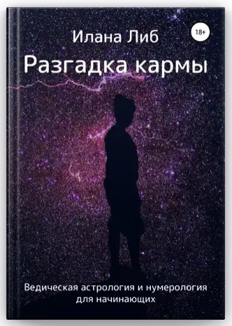 Книга “Розгадка карми. Ведична астрологія і нумерологія для початківців” – Ліб І. (Тверда обкладинка)