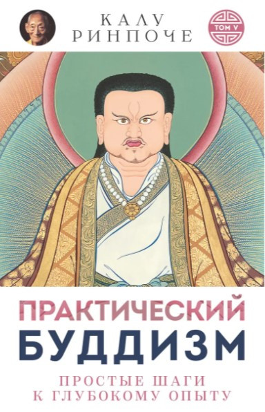 Книга “Практичний буддизм. Том V. Прості кроки до глибокого досвіду” – Рінпоче К.